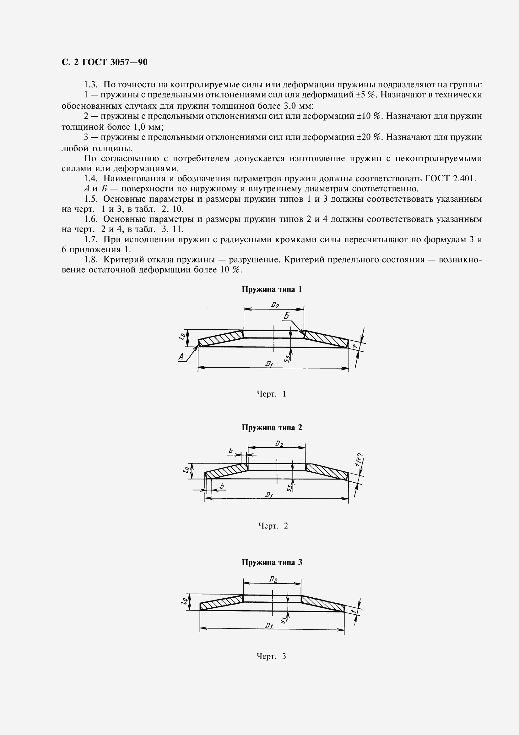 Страница 4 ГОСТ 3057-90