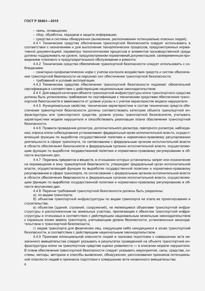 Страница 10 ГОСТ Р 56461-2015