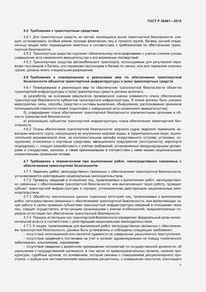 Страница 11 ГОСТ Р 56461-2015