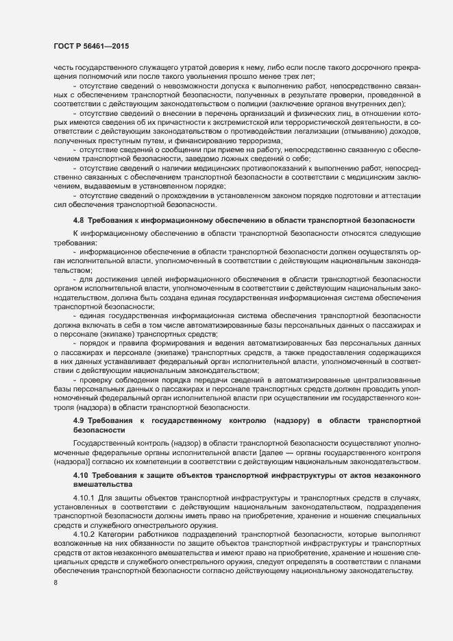 Страница 12 ГОСТ Р 56461-2015