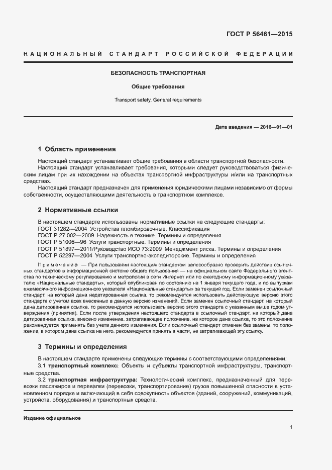 Страница 5 ГОСТ Р 56461-2015