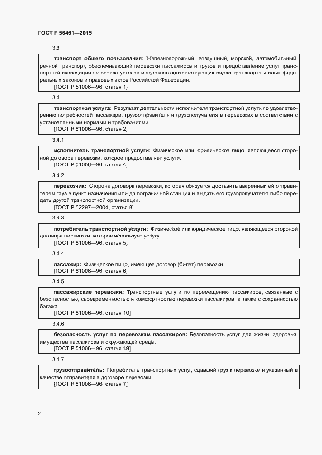 Страница 6 ГОСТ Р 56461-2015