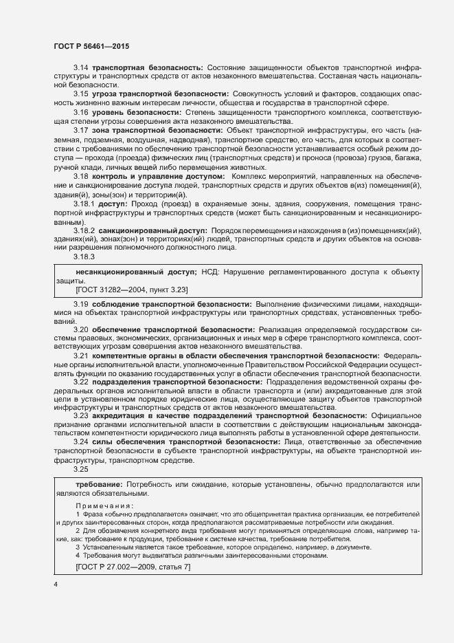 Страница 8 ГОСТ Р 56461-2015