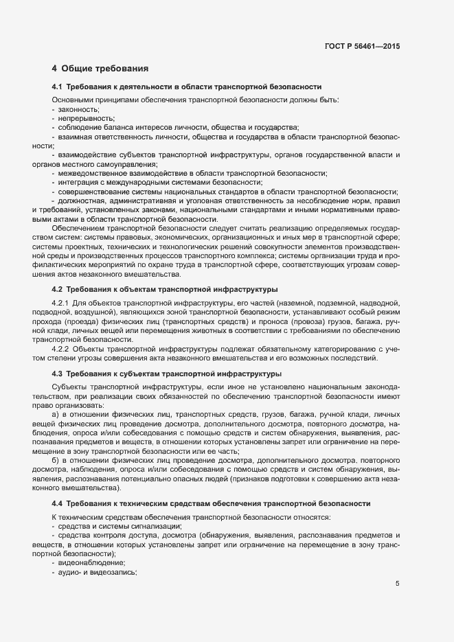 Страница 9 ГОСТ Р 56461-2015