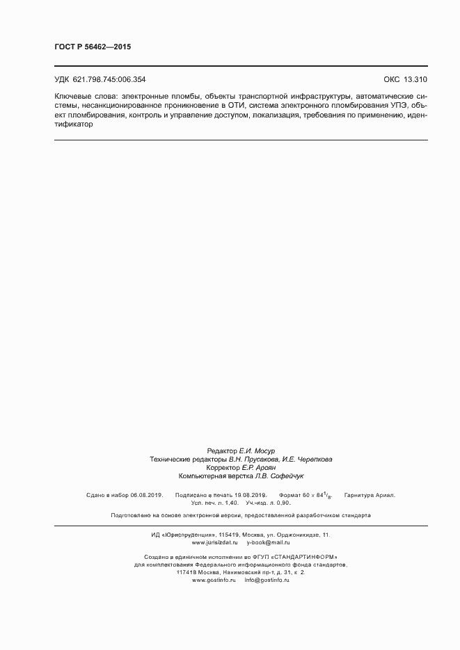 Страница 11 ГОСТ Р 56462-2015