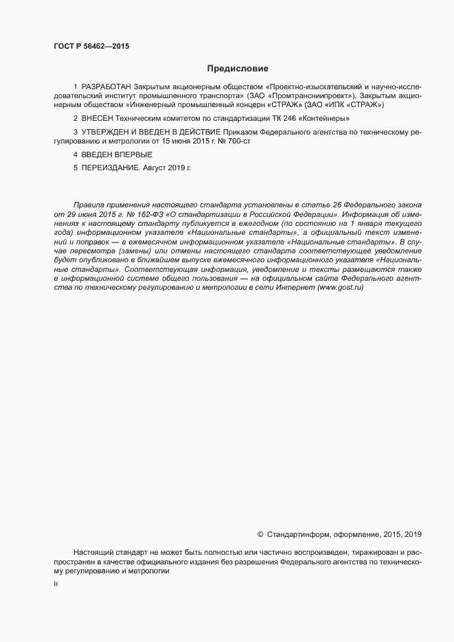 Страница 2 ГОСТ Р 56462-2015