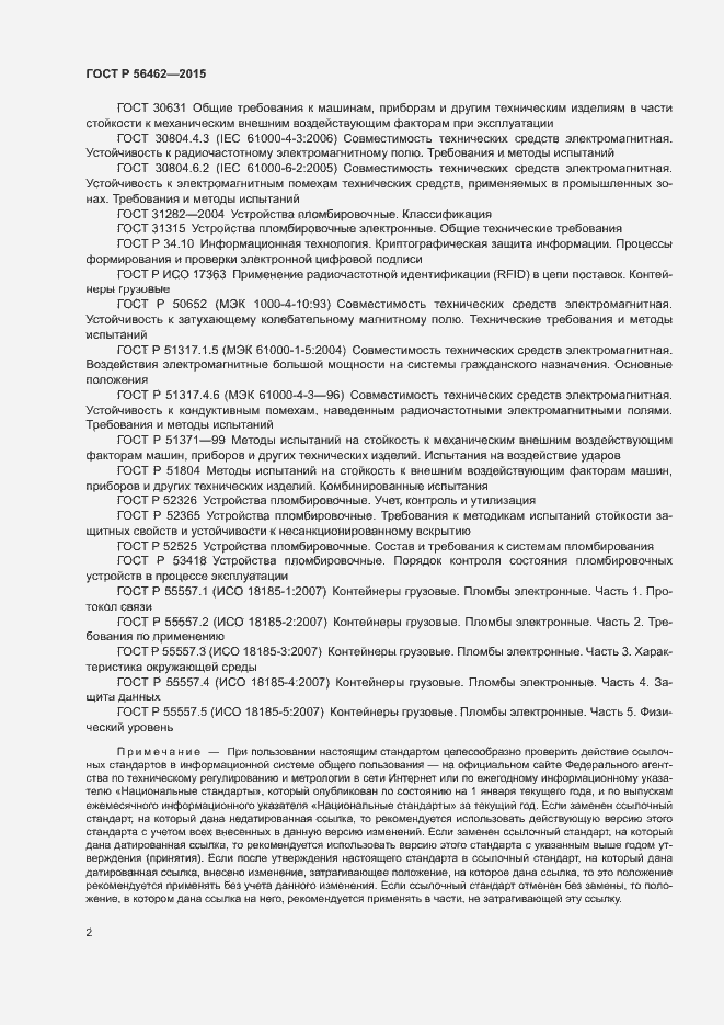 Страница 5 ГОСТ Р 56462-2015