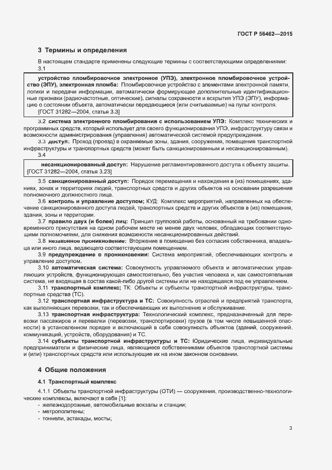 Страница 6 ГОСТ Р 56462-2015