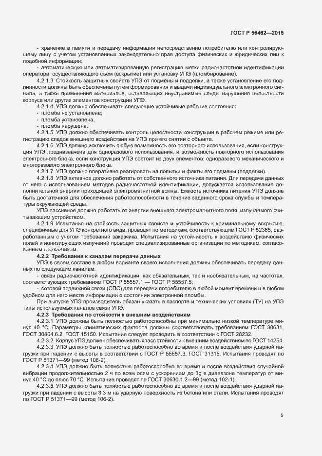 Страница 8 ГОСТ Р 56462-2015
