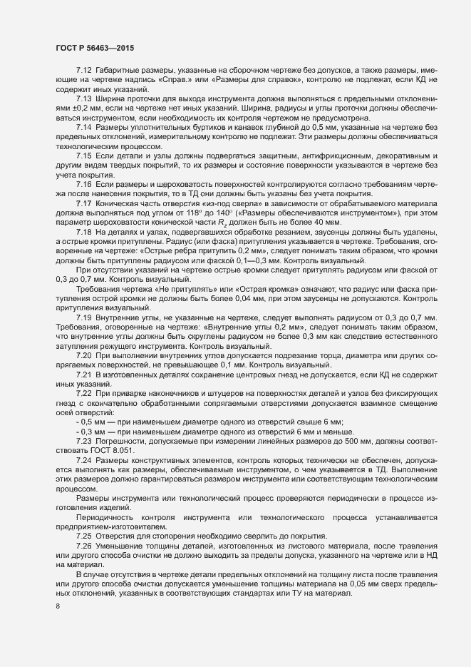 Страница 11 ГОСТ Р 56463-2015