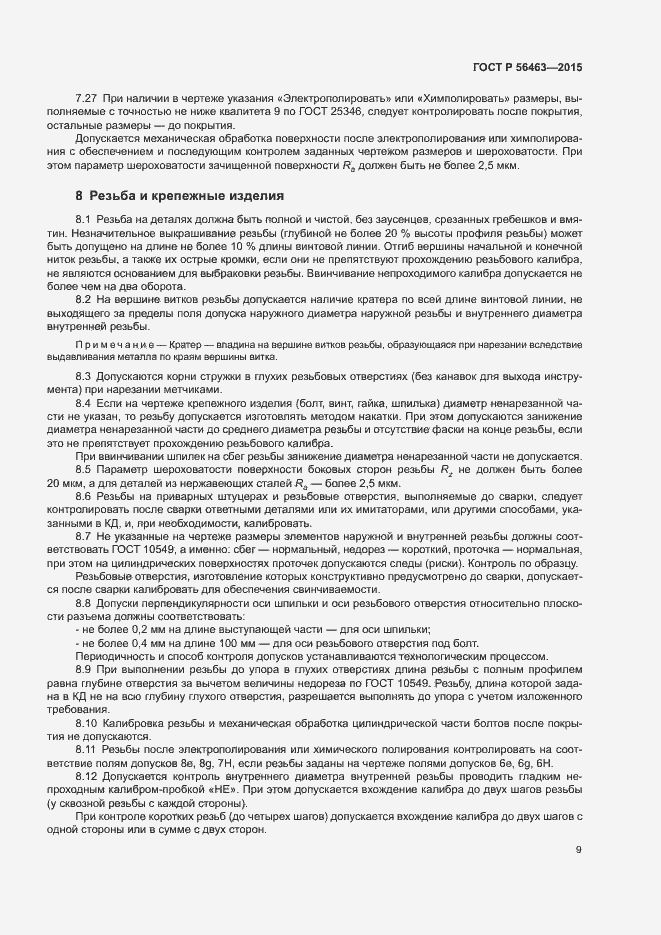 Страница 12 ГОСТ Р 56463-2015