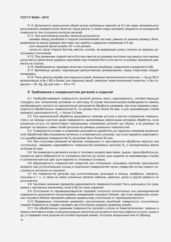 Страница 13 ГОСТ Р 56463-2015