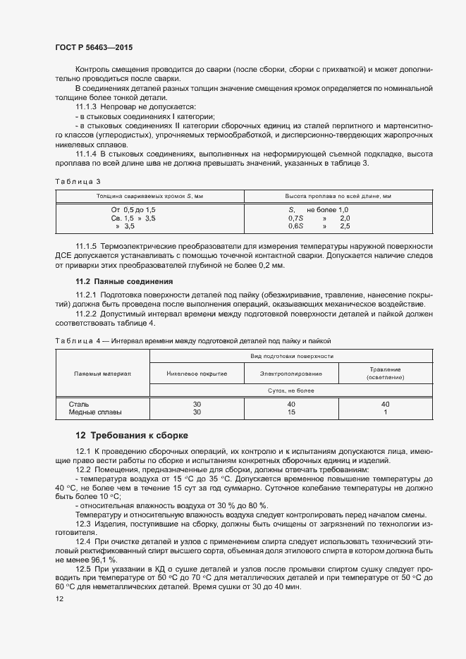 Страница 15 ГОСТ Р 56463-2015
