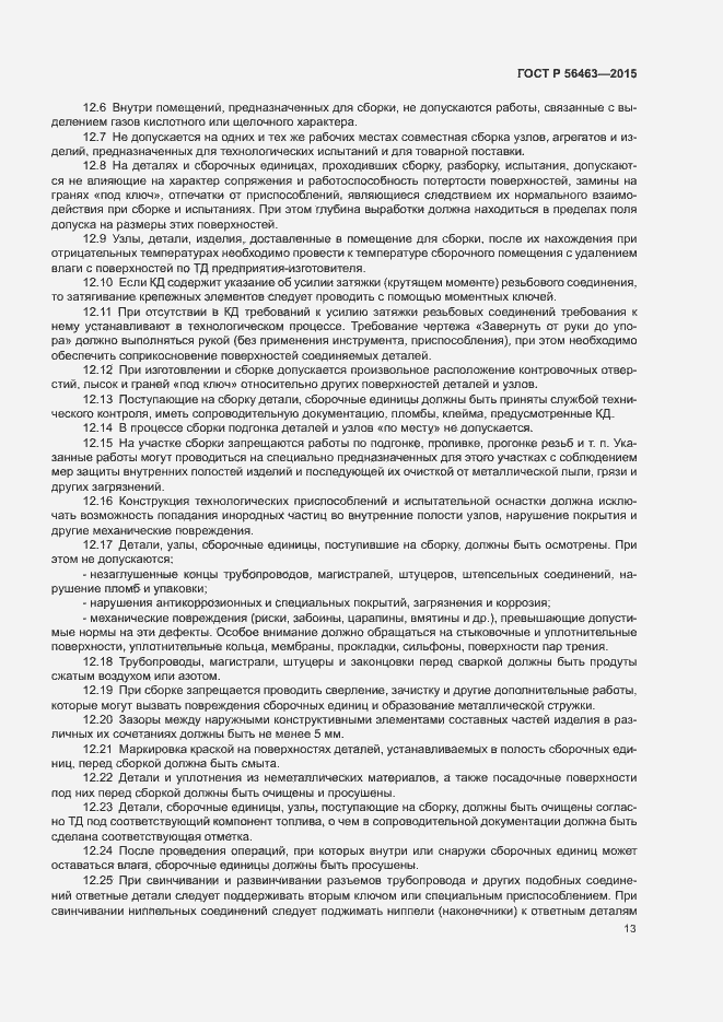 Страница 16 ГОСТ Р 56463-2015