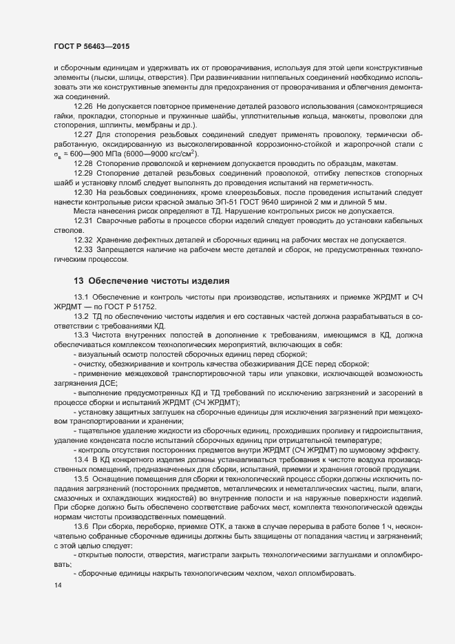 Страница 17 ГОСТ Р 56463-2015