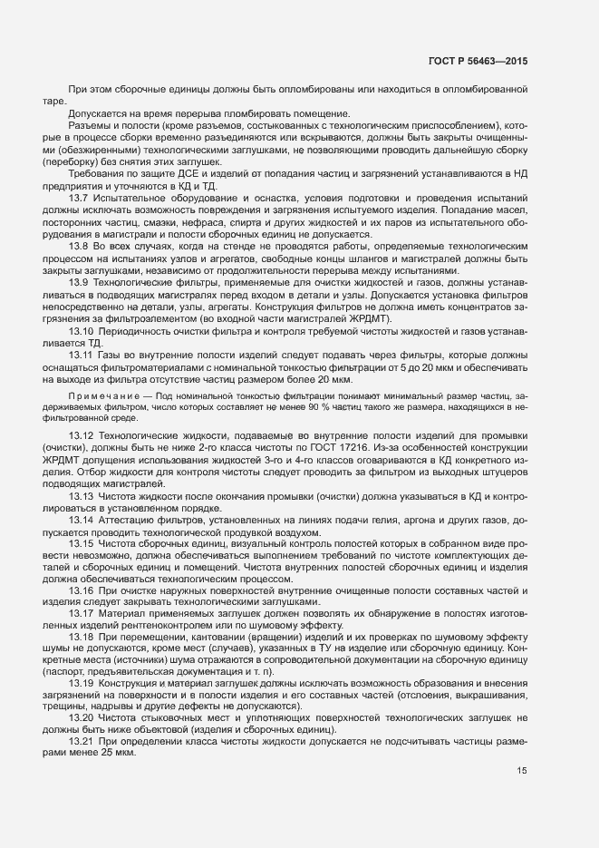 Страница 18 ГОСТ Р 56463-2015