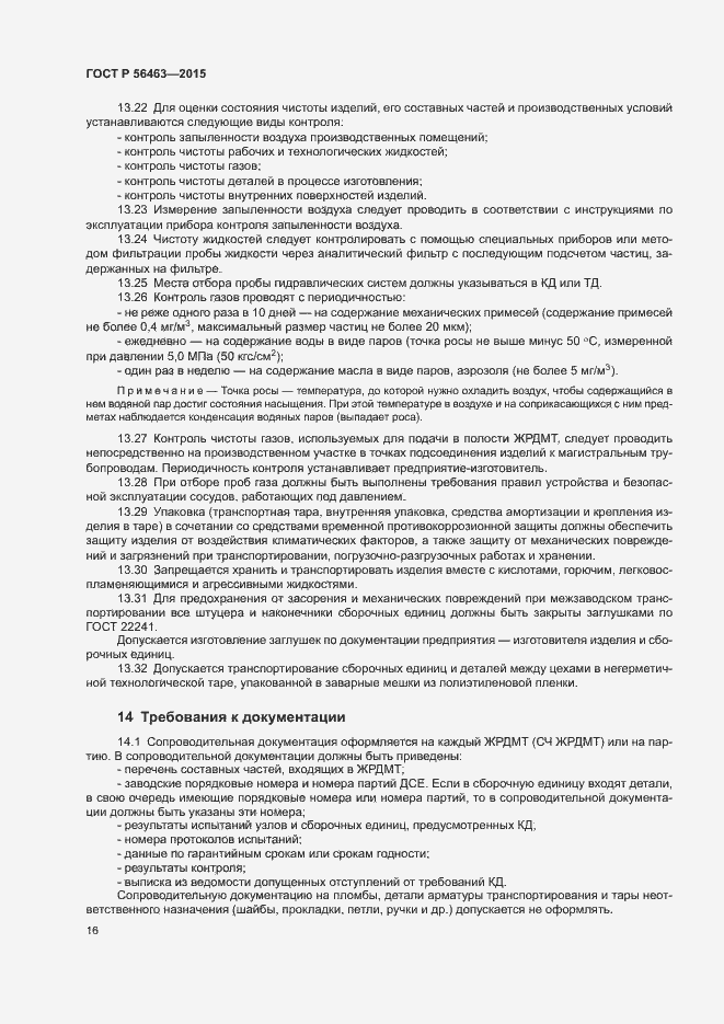 Страница 19 ГОСТ Р 56463-2015
