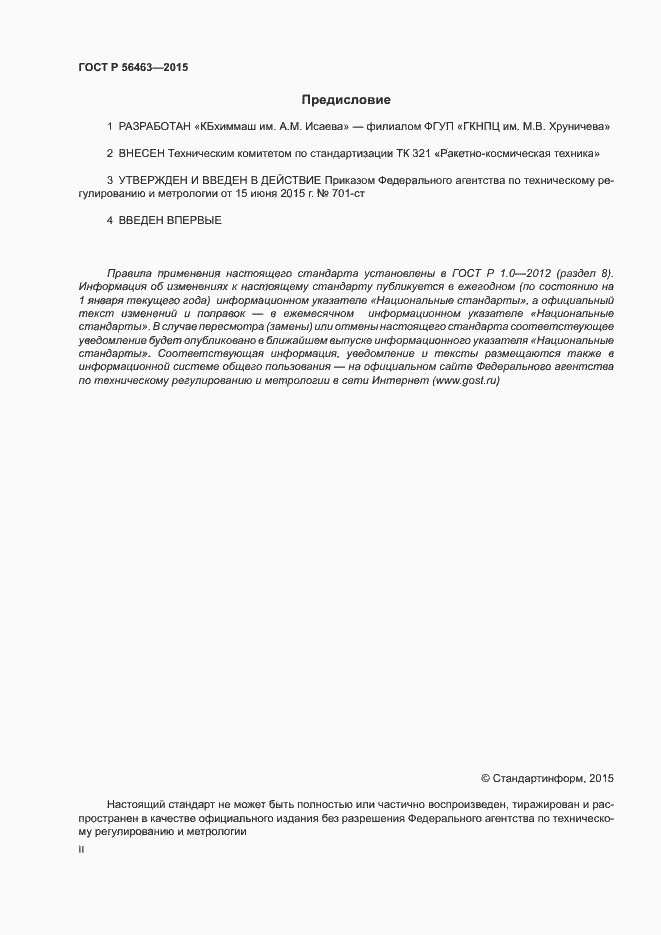 Страница 2 ГОСТ Р 56463-2015