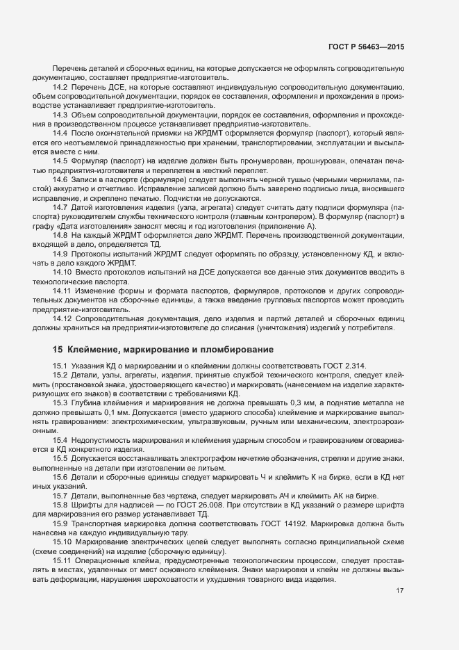 Страница 20 ГОСТ Р 56463-2015