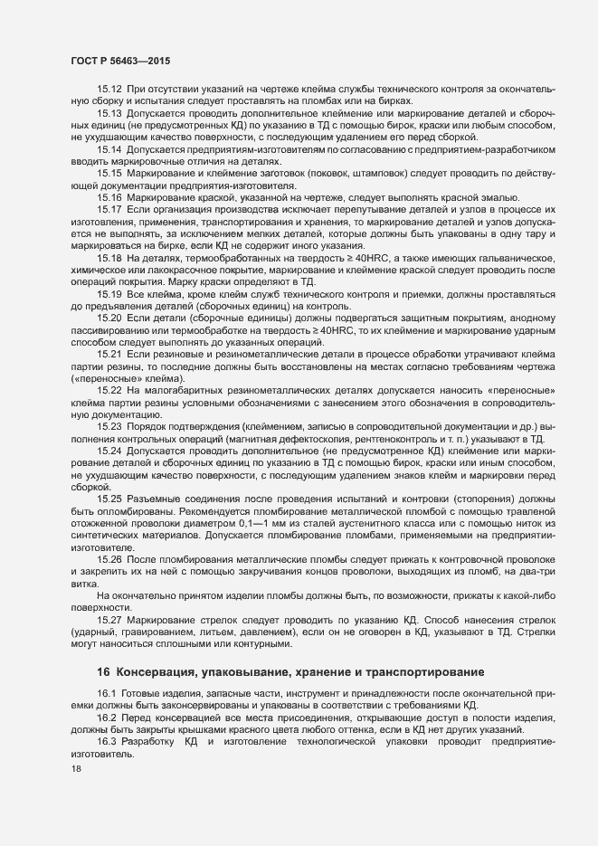 Страница 21 ГОСТ Р 56463-2015