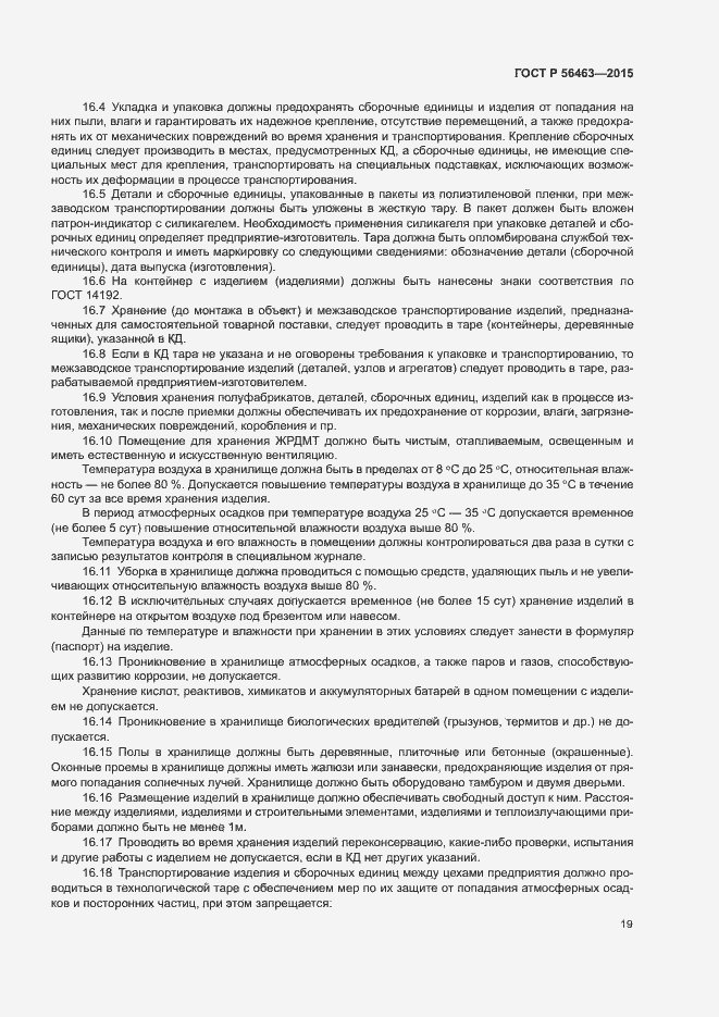Страница 22 ГОСТ Р 56463-2015