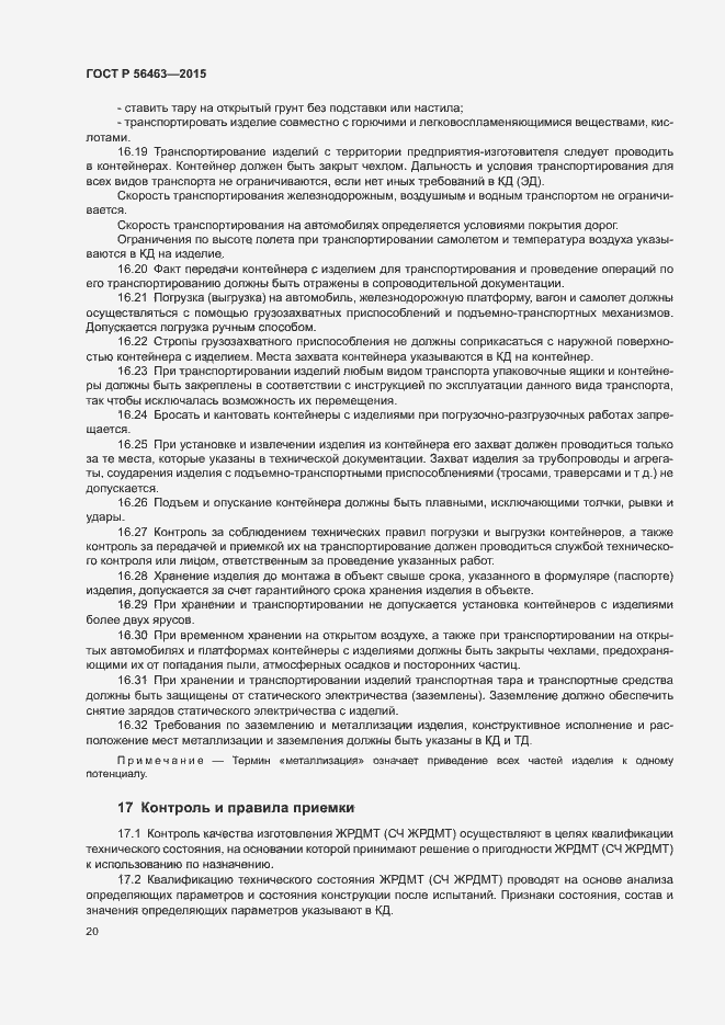 Страница 23 ГОСТ Р 56463-2015