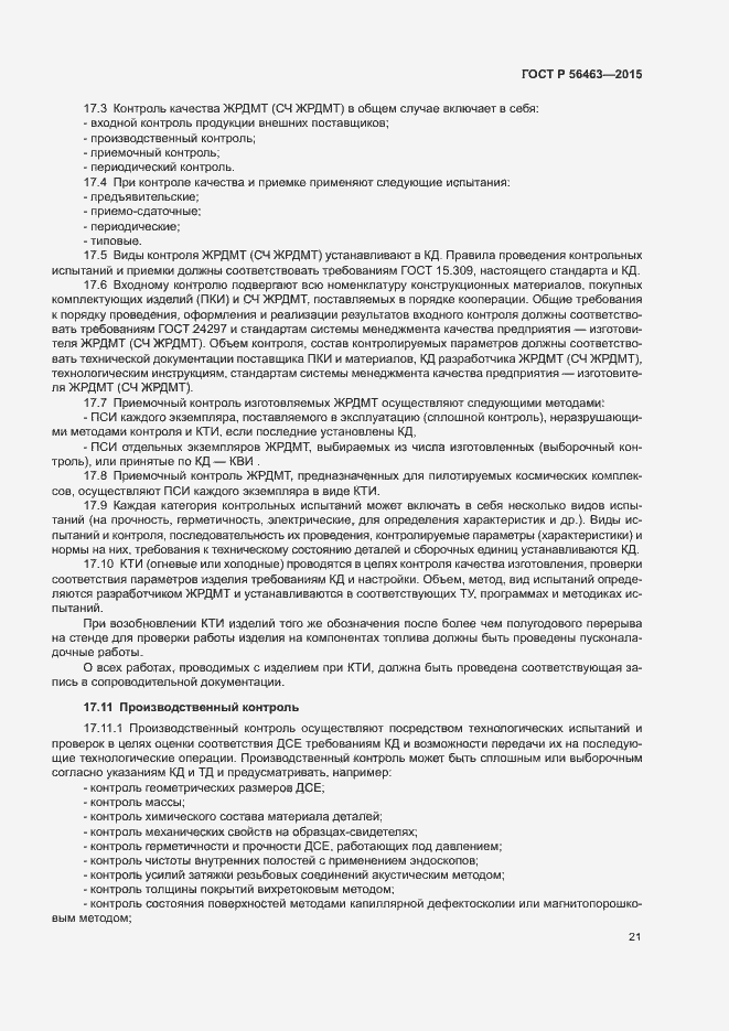 Страница 24 ГОСТ Р 56463-2015