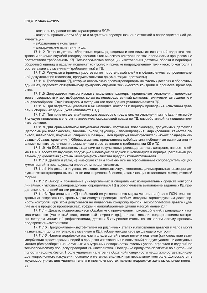 Страница 25 ГОСТ Р 56463-2015
