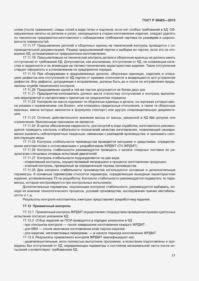 Страница 26 ГОСТ Р 56463-2015