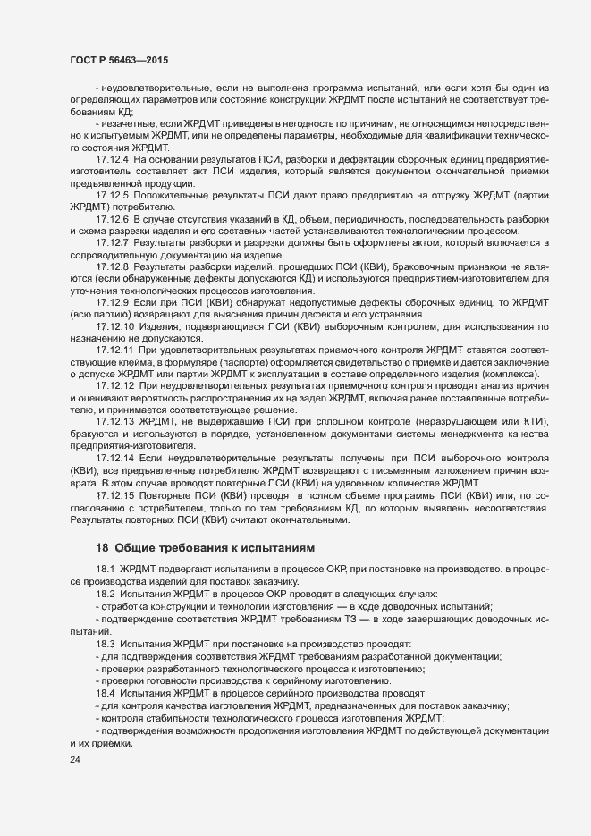 Страница 27 ГОСТ Р 56463-2015