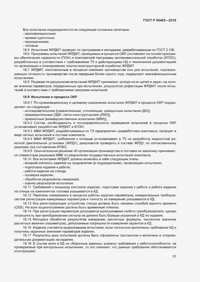 Страница 28 ГОСТ Р 56463-2015