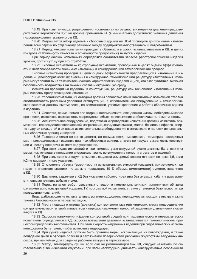 Страница 29 ГОСТ Р 56463-2015