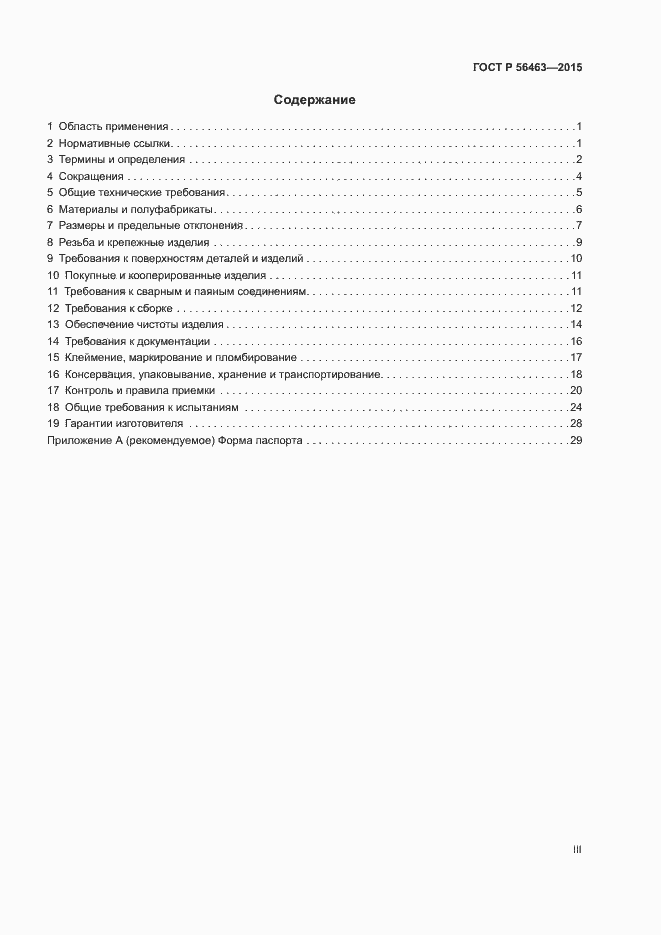 Страница 3 ГОСТ Р 56463-2015