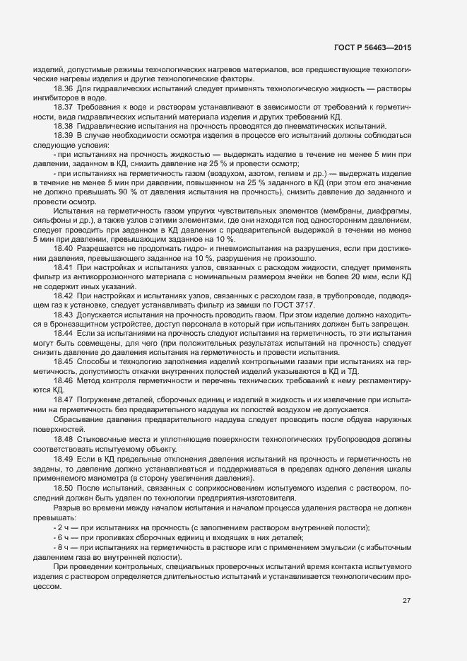 Страница 30 ГОСТ Р 56463-2015