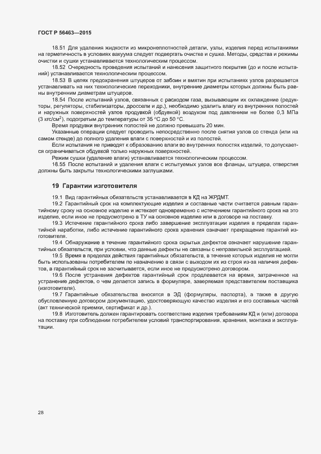 Страница 31 ГОСТ Р 56463-2015