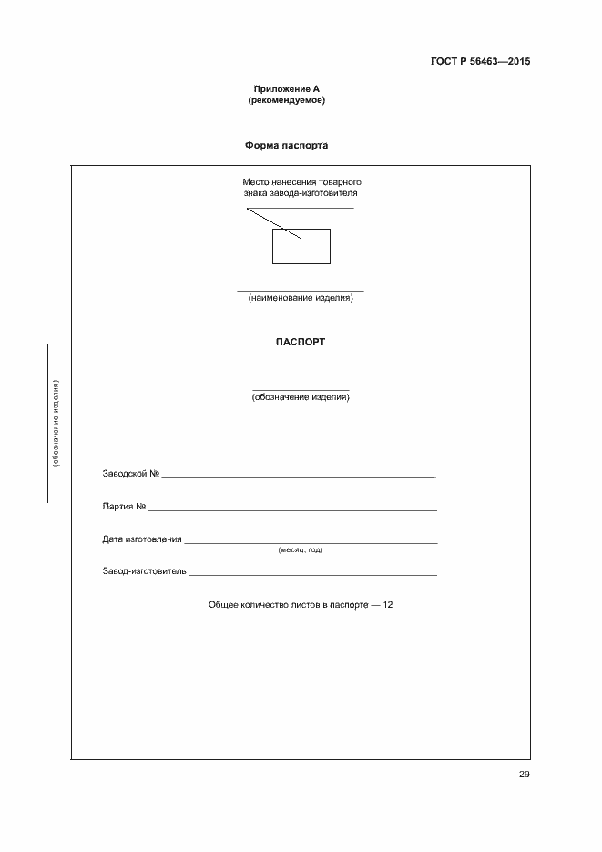 Страница 32 ГОСТ Р 56463-2015