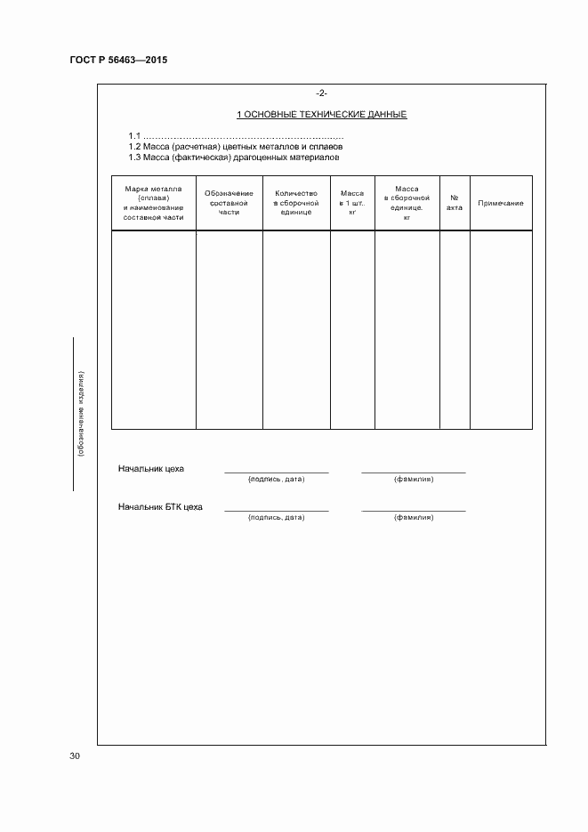 Страница 33 ГОСТ Р 56463-2015