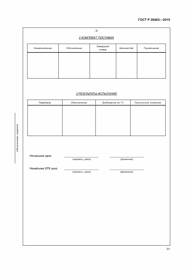 Страница 34 ГОСТ Р 56463-2015