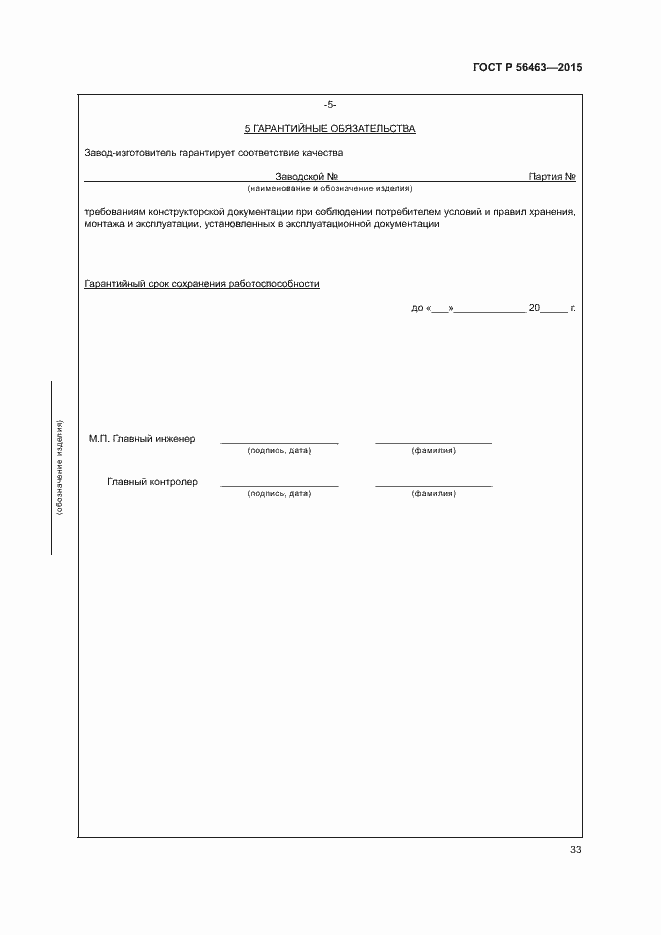 Страница 36 ГОСТ Р 56463-2015