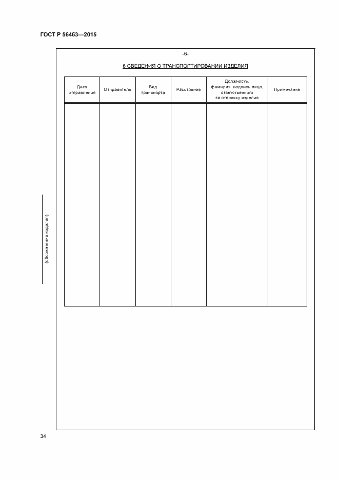 Страница 37 ГОСТ Р 56463-2015