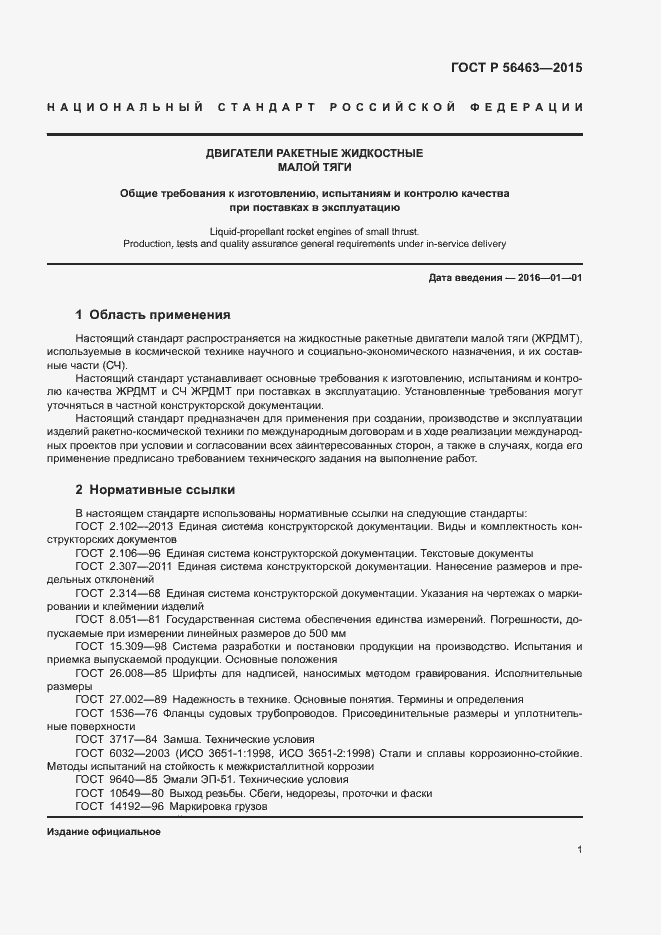 Страница 4 ГОСТ Р 56463-2015