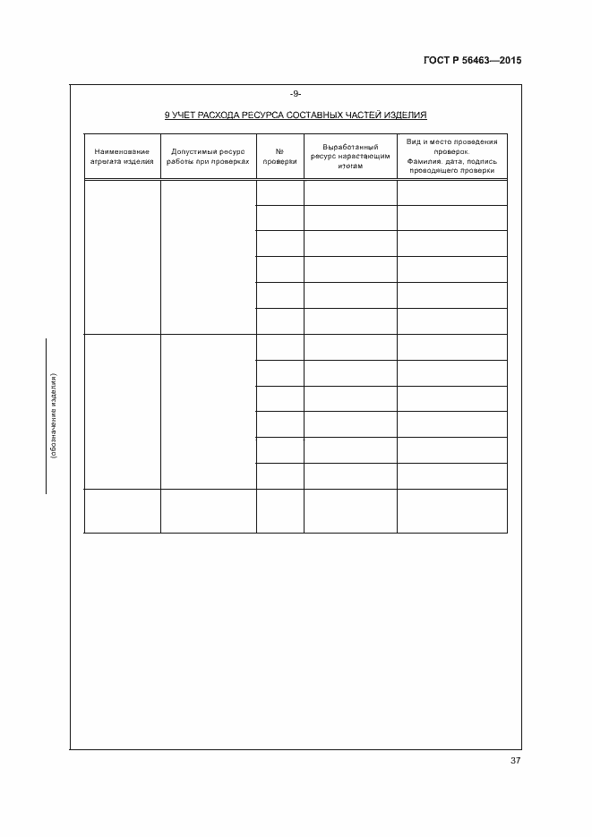 Страница 40 ГОСТ Р 56463-2015