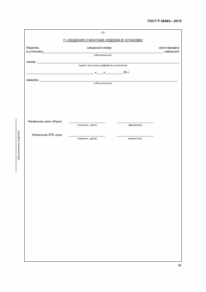 Страница 42 ГОСТ Р 56463-2015