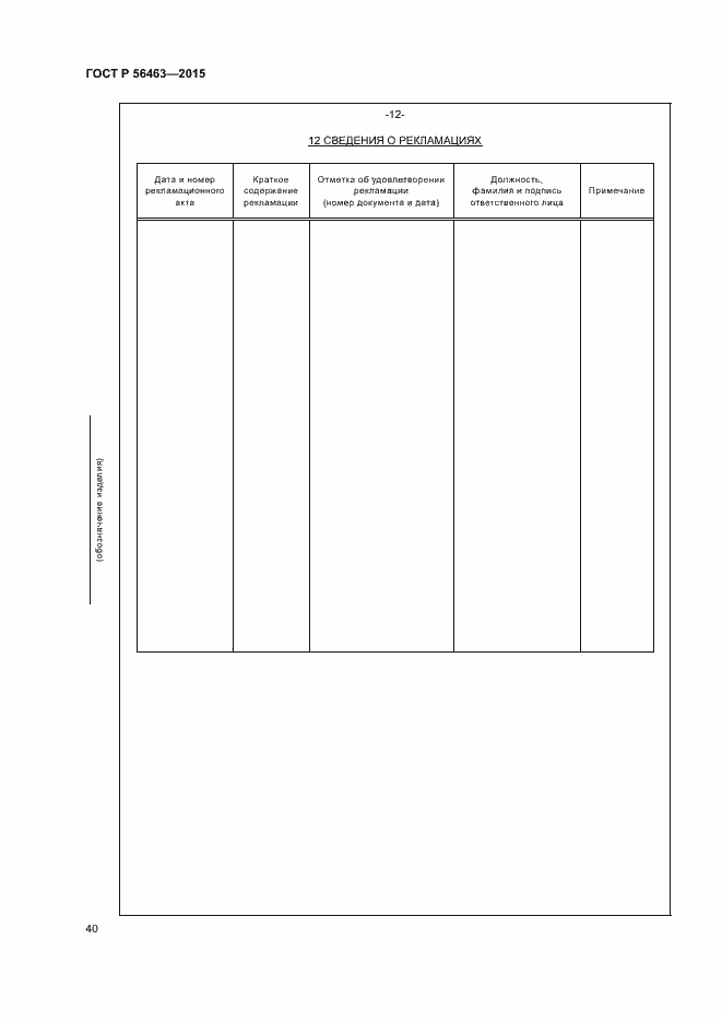 Страница 43 ГОСТ Р 56463-2015