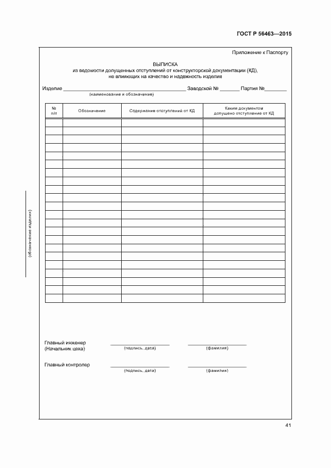 Страница 44 ГОСТ Р 56463-2015