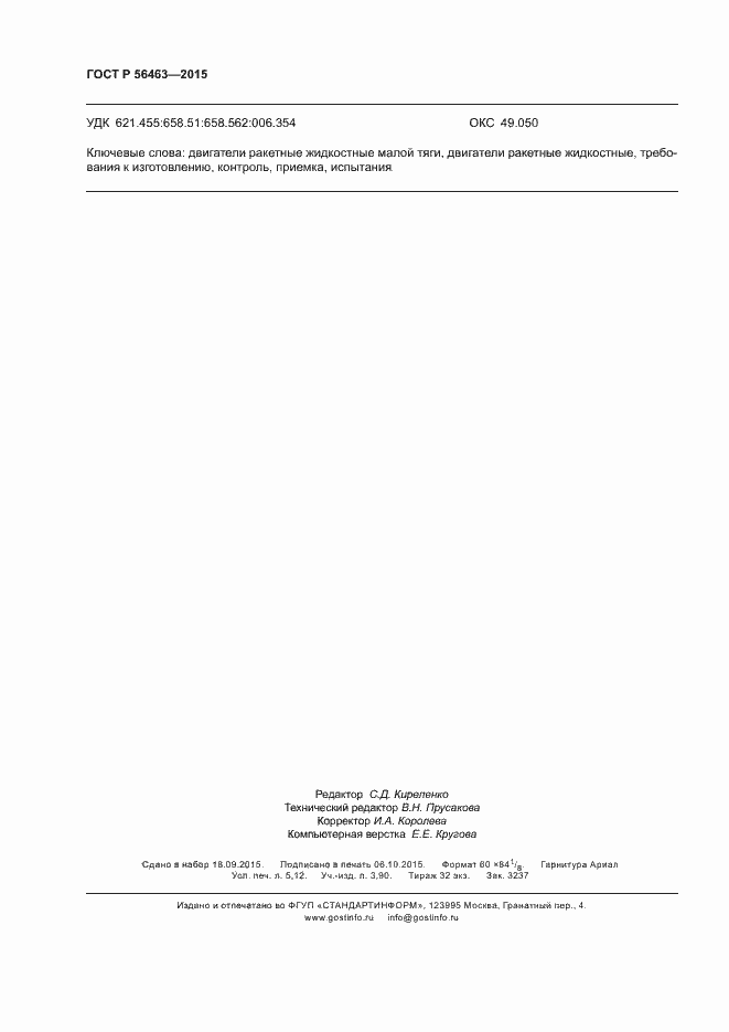 Страница 45 ГОСТ Р 56463-2015