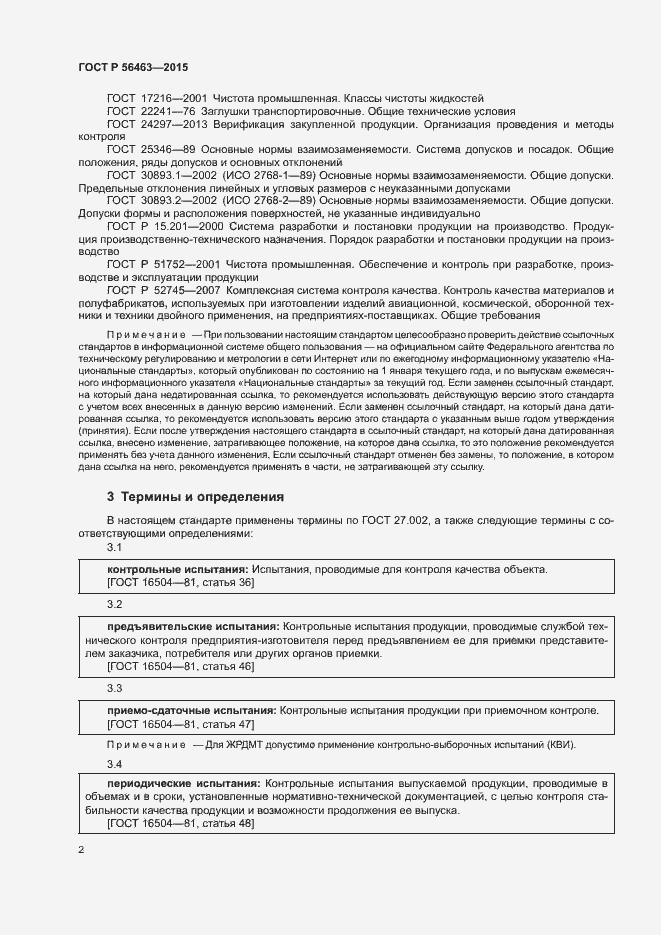 Страница 5 ГОСТ Р 56463-2015