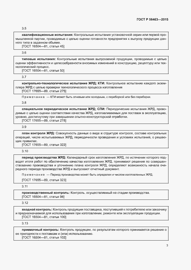 Страница 6 ГОСТ Р 56463-2015