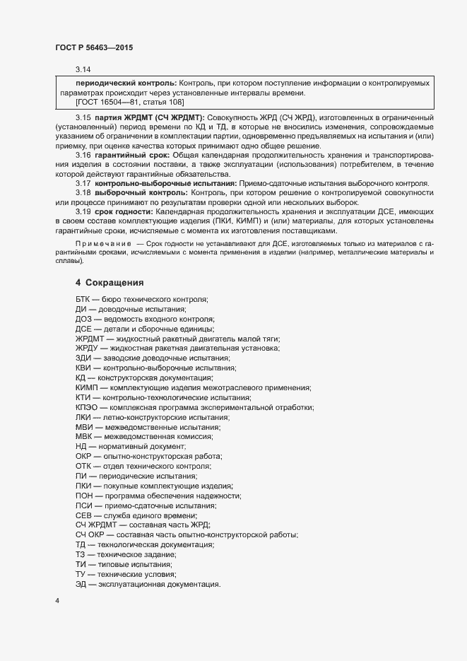Страница 7 ГОСТ Р 56463-2015