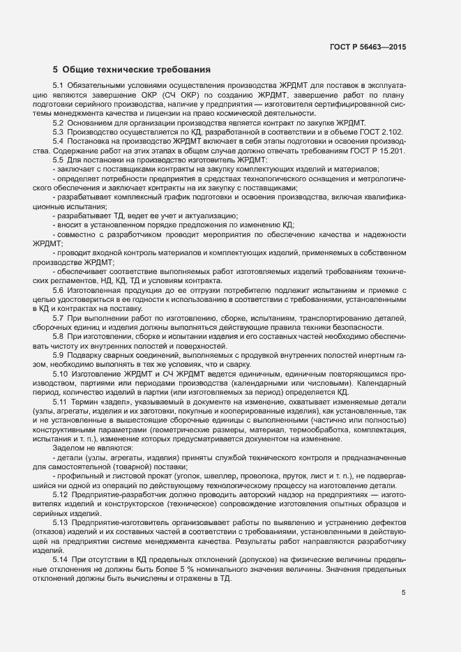 Страница 8 ГОСТ Р 56463-2015